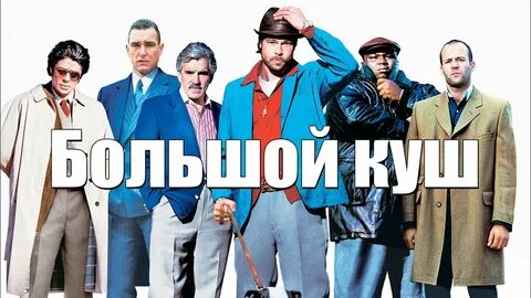 Большой куш песни