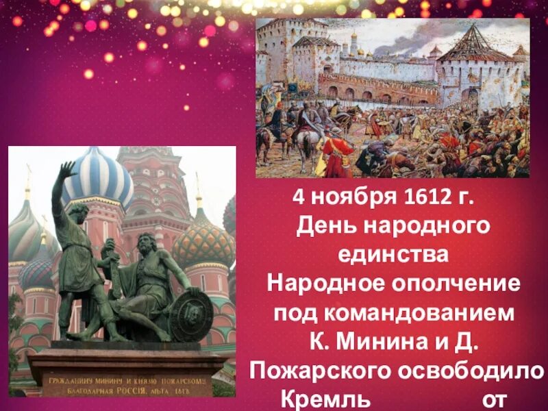 4 Ноября 1612 Минина Пожарского. 4 Ноября день народного единства Минин и Пожарский. Ополчение Минина и Пожарского освобождение Москвы. Освобождение Москвы 1612 Минин и Пожарский.