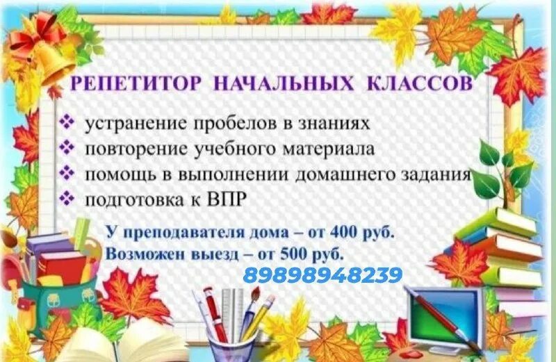 Объявление о репетиторстве начальные классы образец. Репетиториначальных классов. Репетитор начальных классов. Запись в школу красоты. Репетитор начальных классов подготовка к школе.