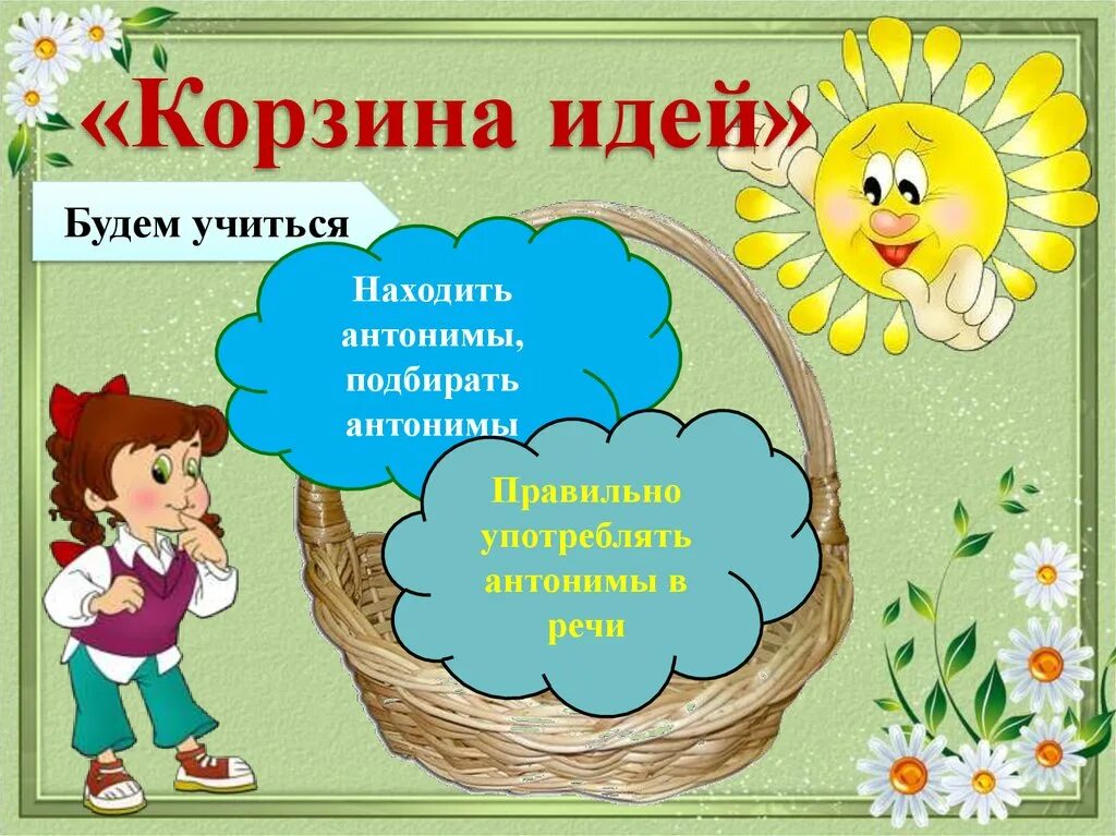 Скоро антоним. Презентация антонимы для дошкольников. Стихи на тему антонимы. Корзина идей. Корзина идей на уроке русского языка.