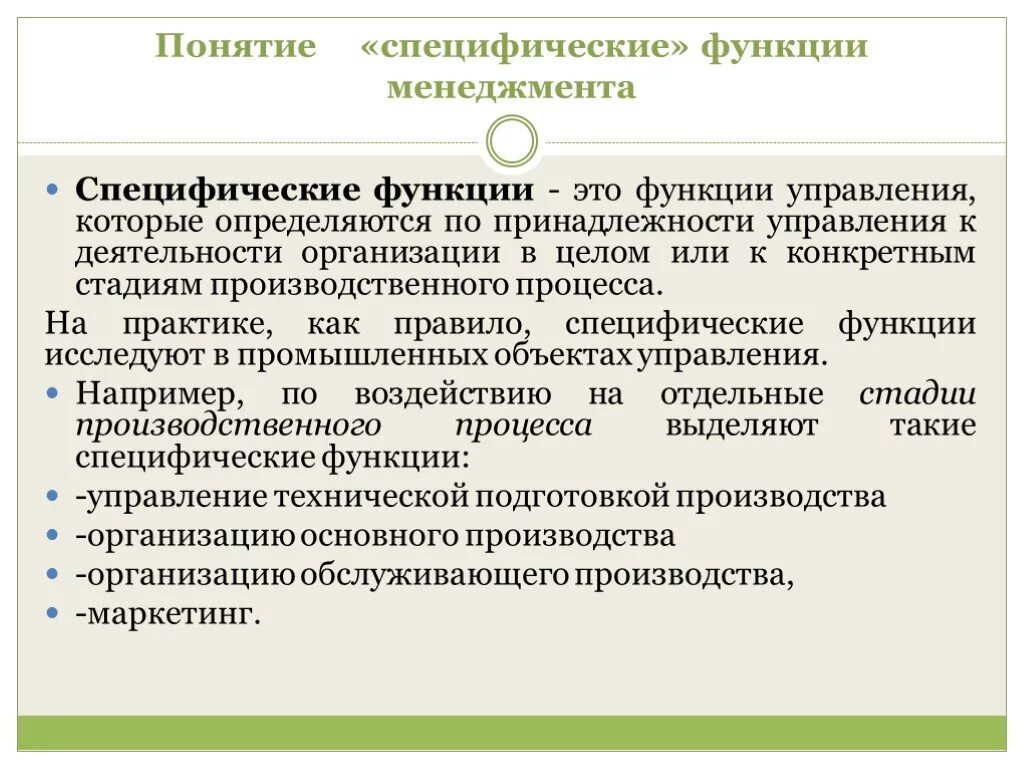 К специфическим функциям относятся. Специфические функции управления. Специфические функции менеджмента. Основные и специфические функции менеджмента. Общие и специфические функции управления.