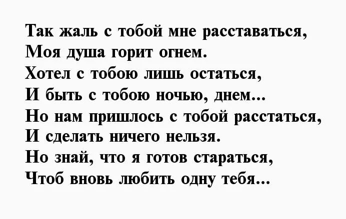 Жалко расставаться текст. Стихи о расставании с девушкой. Расстались мы с тобой стихи. Стих расстаться с девушкой. Стих нам надо расстаться парню.