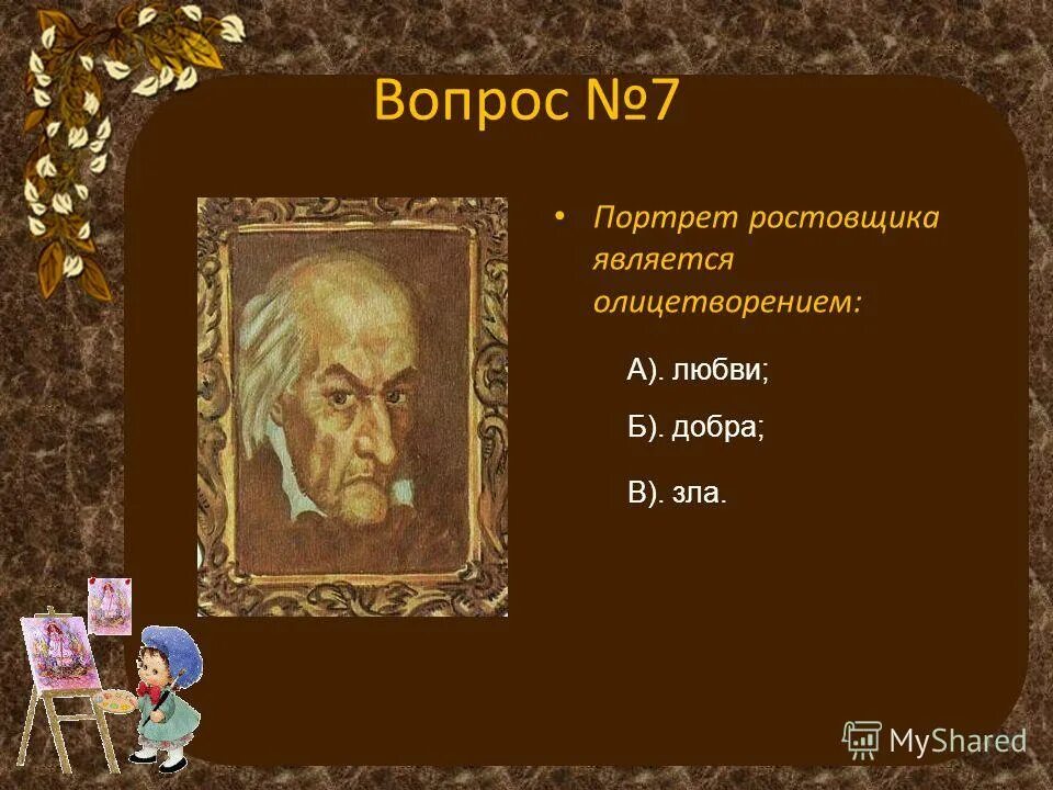 Ростовщик корень