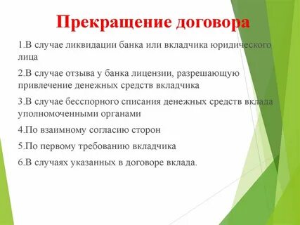 Прекращение договора с банком