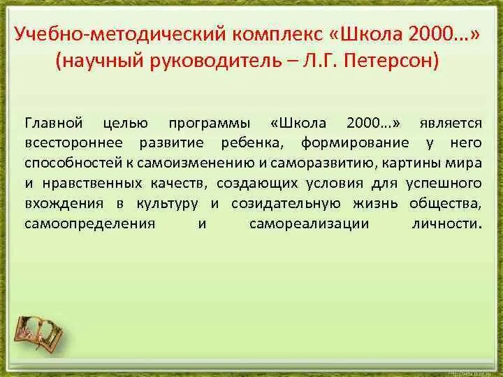 Учебно-методический комплекс «школа 2000…». Школа 2000 программа. Школа 2000 цели. Школа 2000 Петерсон УМК. Программа школа 2000