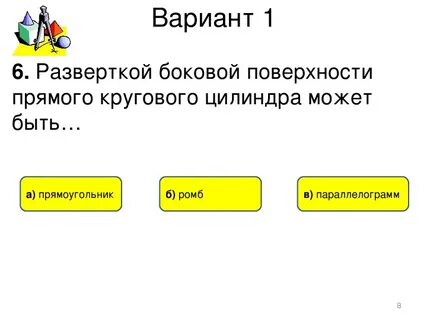 Разверткой поверхности цилиндра является