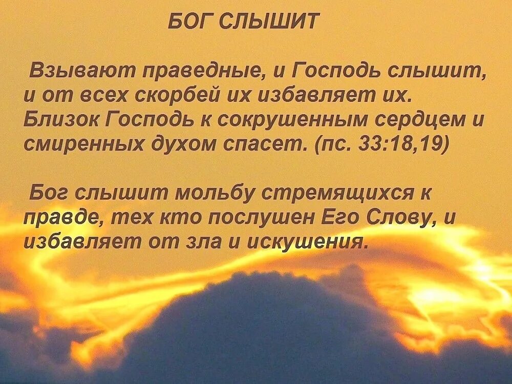 Молитву всевышнему господу. Близок Господь к сокрушенным сердцем и смиренных духом. Господь слышит молитвы. Воззвал я к Господу. Стихи из Библии.