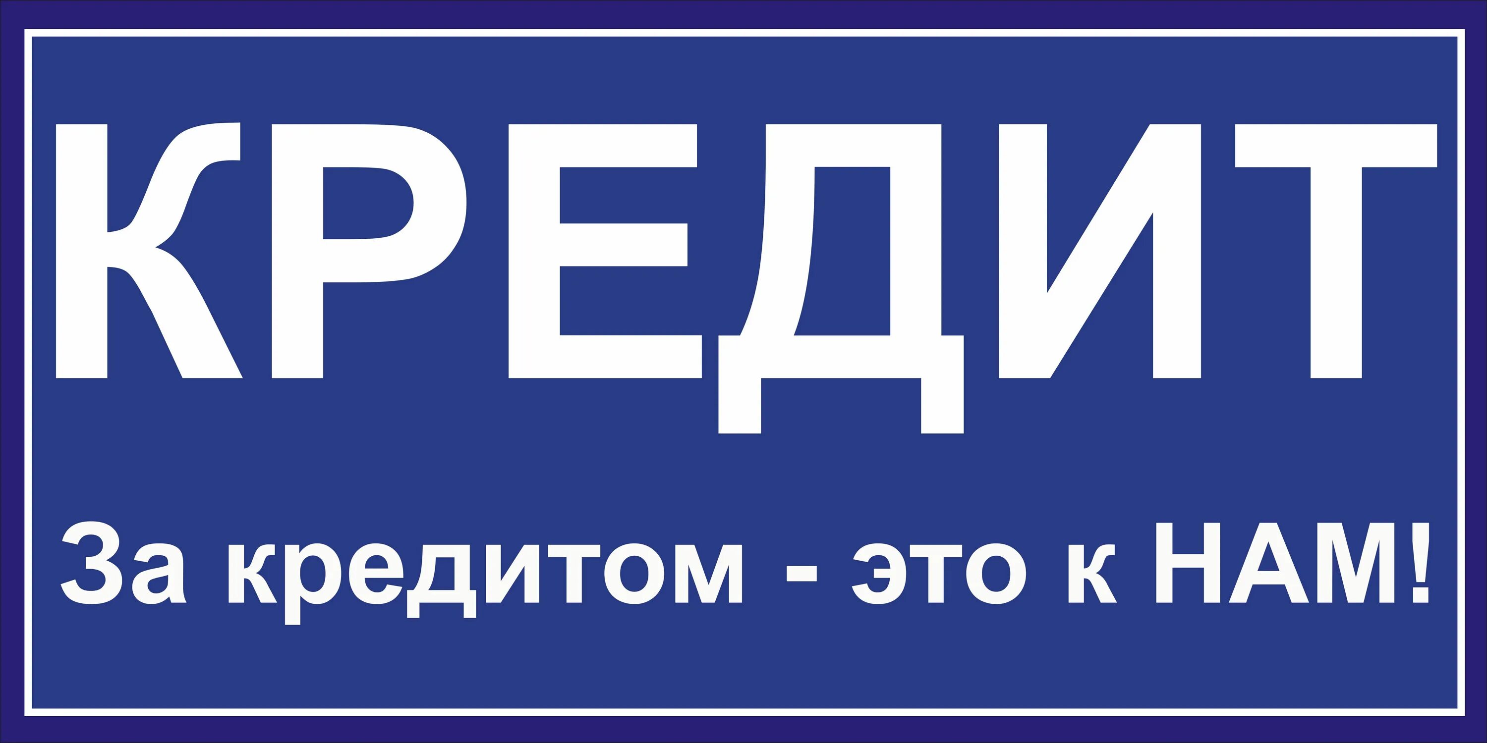 Кредит. Займы надпись. Кредит надпись. Займы логотип.