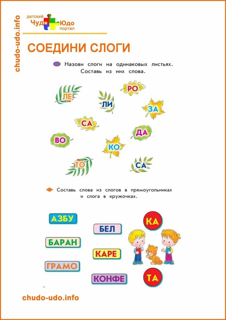 Прочитай составь из слогов слова. Задания на составление слов из слогов. Задание Составь слова из слогов. Составить слова из слогов для дошкольников. Задание со слогами для детей.