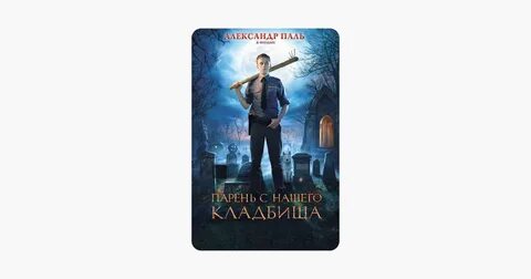 Парень с нашего кладбища отзывы