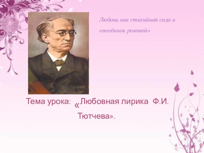 Тютчев любовь анализ. Поединок роковой Тютчев. Любовная тематика лирики ф Тютчева.