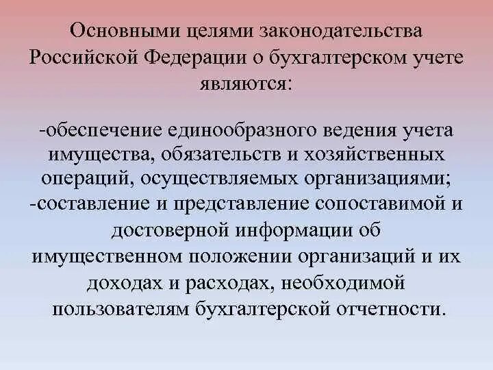 Основными целями законодательства о бухгалтерском учете являются. Основными задачами бухгалтерского отчета является:. Основной целью бухгалтерского учета является. Принцип осмотрительности в бухгалтерском учете. Учет имущества обязательств и хозяйственных операций