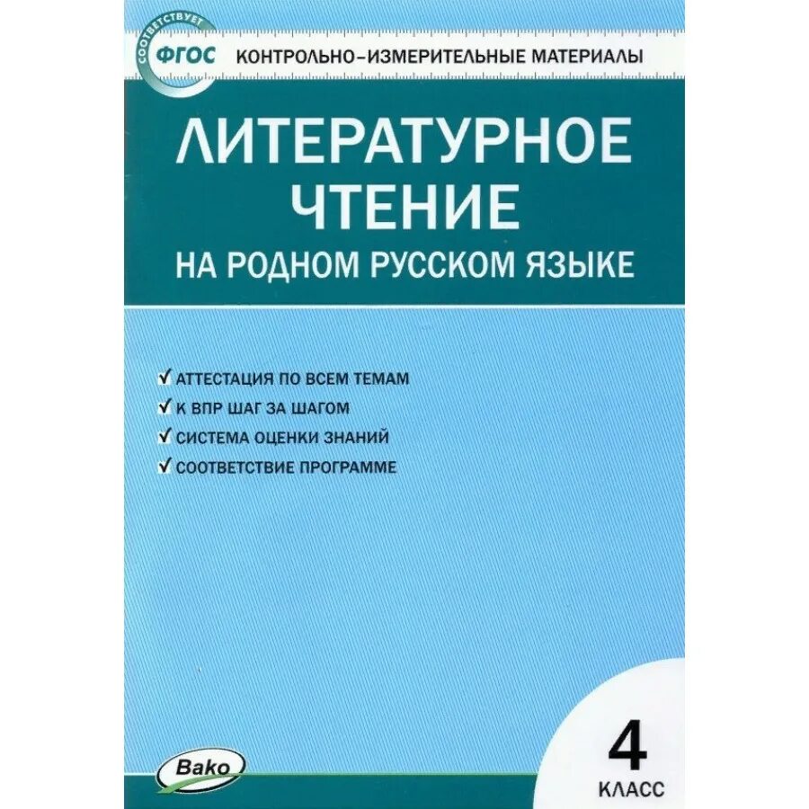 Контрольно измерительные материалы 2 класс литературное чтение. Литературное чтение вако контрольно измерительные материалы 4 класс. контрольно измерительные материалы яценко 4 кл. яценко окружающий мир 4 класс контрольно-измерительные материалы.