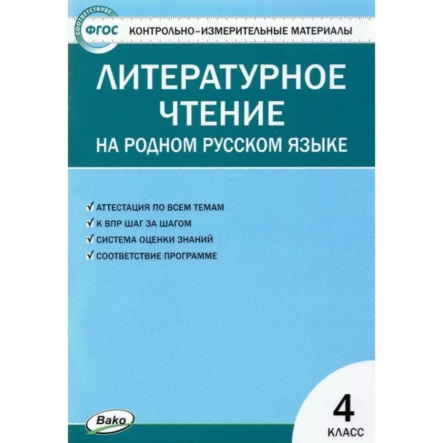 Новый фгос литературное чтение. КИМЫ по литературному чтению 4 класс школа России. Литературное чтение Вако контрольно измерительные материалы 4 класс.