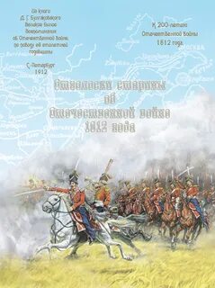 Литературные произведения 1812 года