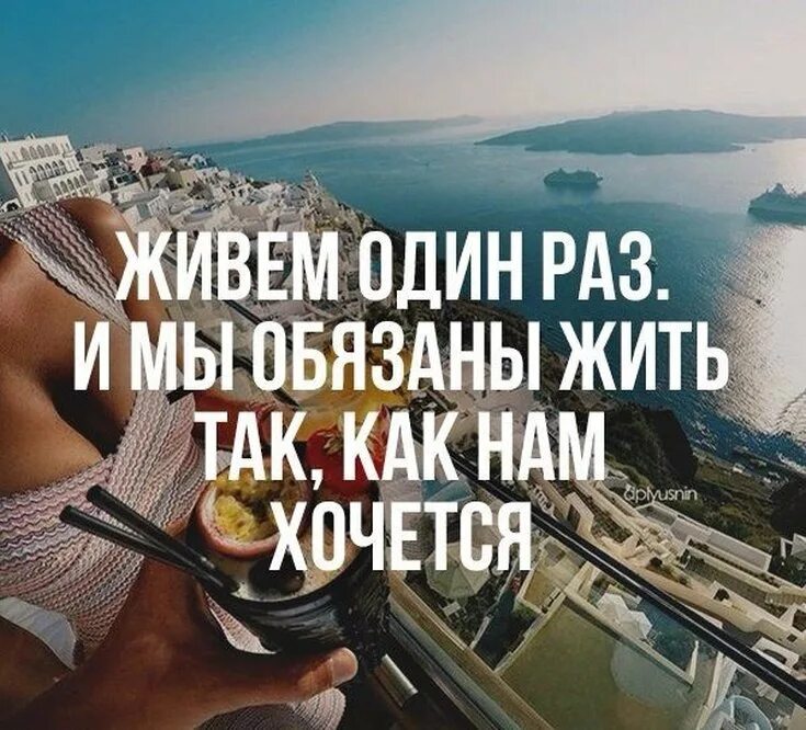 Живи как хочешь. Плевать на то что скажут люди живу как хочется самой другой ведь жизни. Просто жить цитаты. Как хочу так и живу. Живи так как хочется.