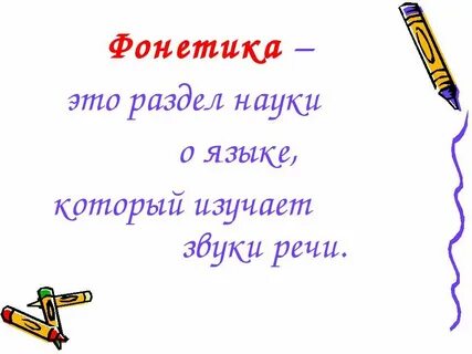 Фонетика наука о звуках речи