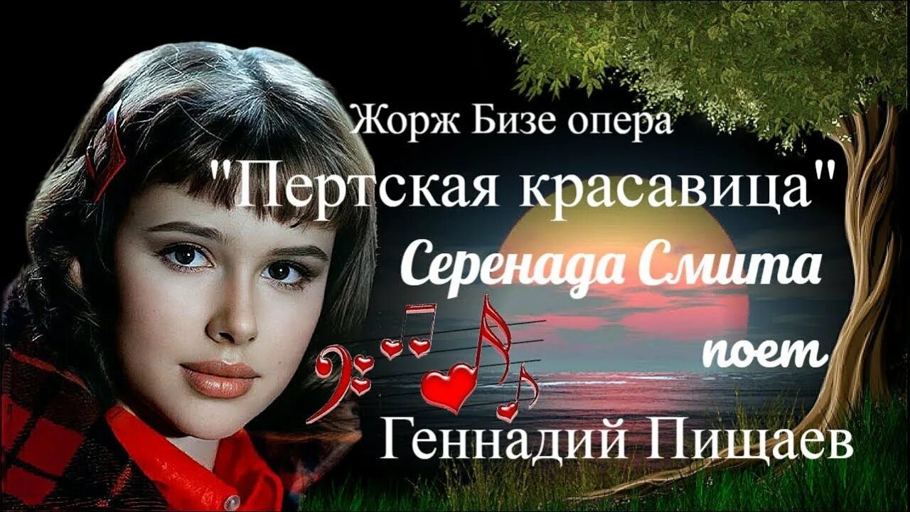 Бизе пертская красавица. Пертская красавица. Серенада песня текст. Серенада смита из оперы пертская красавица. Пертская красавица.