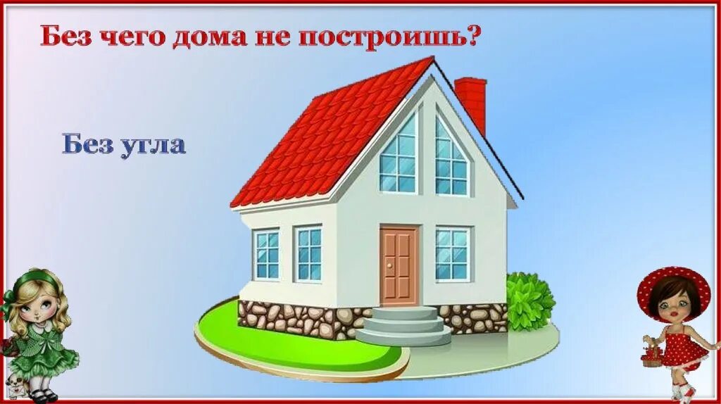 Без углов не строится. Без чего не построить дом. без чего не строится дом загадка. без труда дом не построишь. без этого дом не построишь.