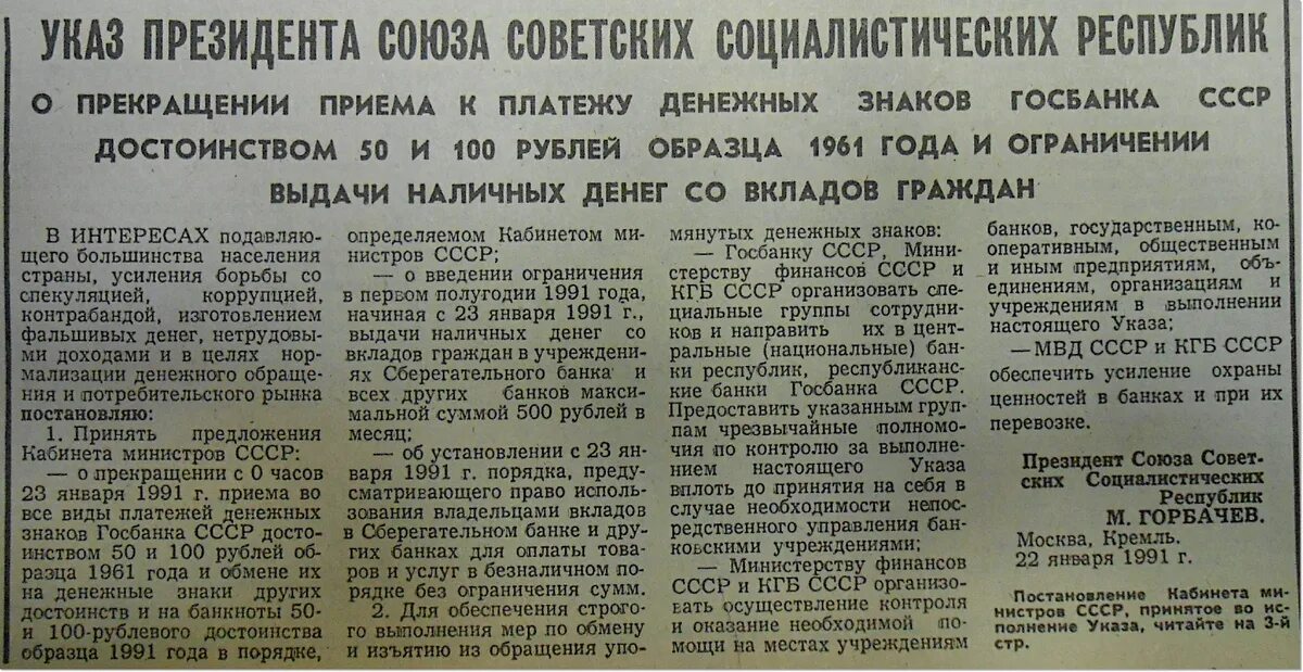 Павловская денежная реформа 1991. Денежная реформа 1991. • Январь 1991 – денежная реформа Павлова. Денежные реформы 22 января 1991 года. Указ 875 от 22.11 2023