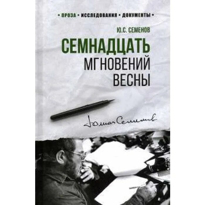 Семенов Ю. "Книга Семнадцать мгновений весны. Семенов Ю." Азбука по выгодной цен