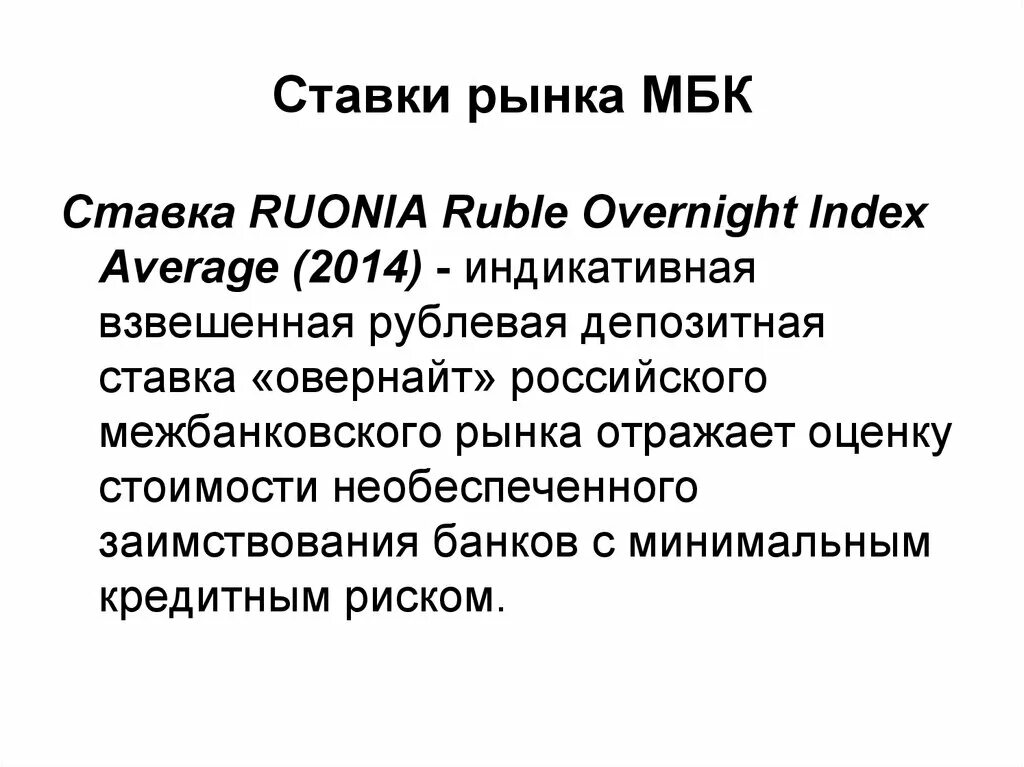 Ставка руония цб рф. Ставки межбанковского кредитования. Ставка RUONIA. Ставка овернайт. Индикативная ставка рынка.