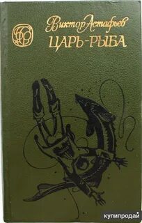 Книга царь рыба