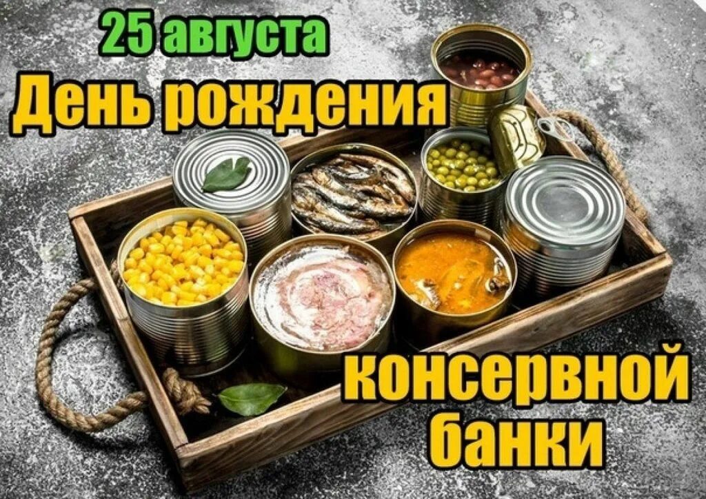 Праздник 25 августа. День рождения консервной банки. День рождения консервной банки 25 августа. День рождения консервной банки поздравления. Открытка на консервной банке.