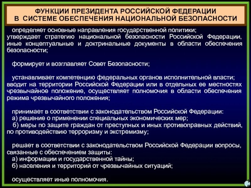 Роль президента в стране. Функции президента Российской Федерации. Полномочия президента РФ В сфере национальной безопасности. Система обеспечения национальной безопасности Российской Федерации. Функции обеспечения национальной безопасности президента.