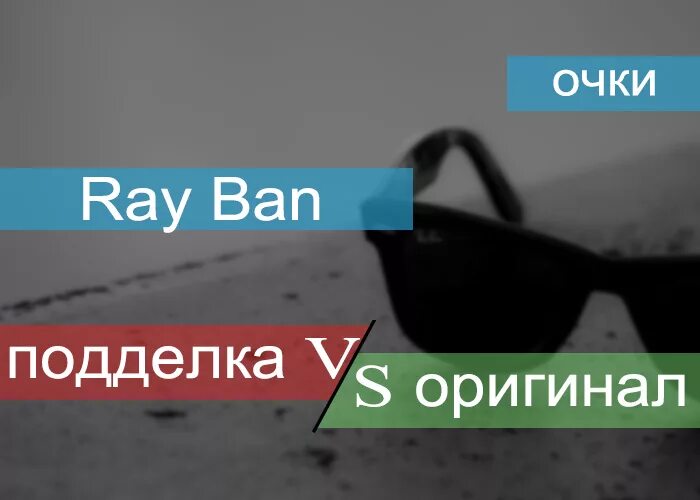 Как отличить оригинал ray ban