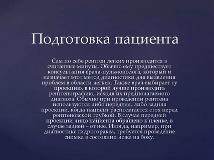 Подготовка к рентгену