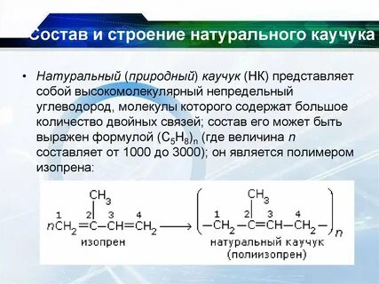 Формула каучука