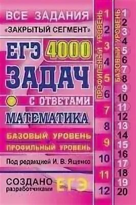 Егэ математика 4000 заданий закрытый сегмент