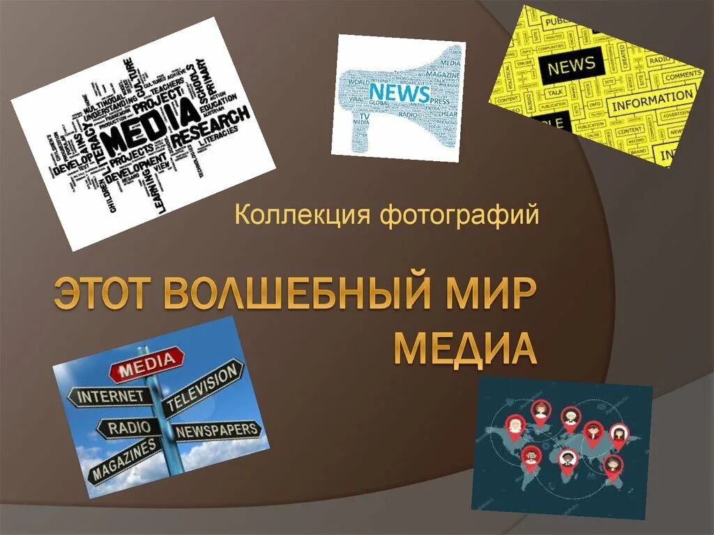 Медиа мир. Мир Медиа Красноярск. Media collection