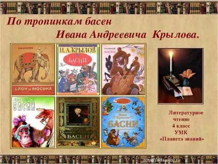 Литературное чтение 4 класс басни крылова презентация