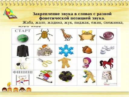 Слова на букву звук ж