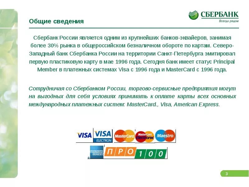 Сбербанк сообщения об операциях. Сбербанк информация. торговый эквайринг коммерческое предложение. коммерческое предложение по эквайрингу. сбербанк банк - эквайер.