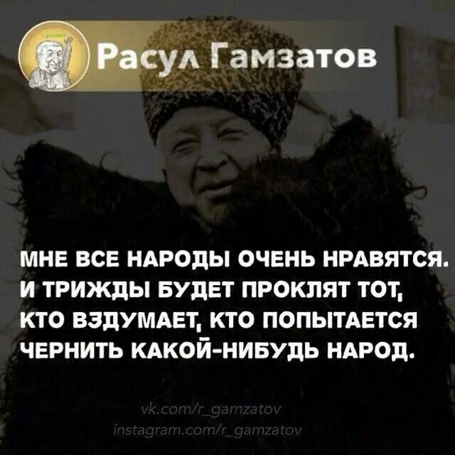 Мне все народы нравятся и трижды будет проклят тот. Р гамзатов стихи. Важные люди у меня в мыслях. Р гамзатов цитаты. Мне все народы очень нравятся и трижды.
