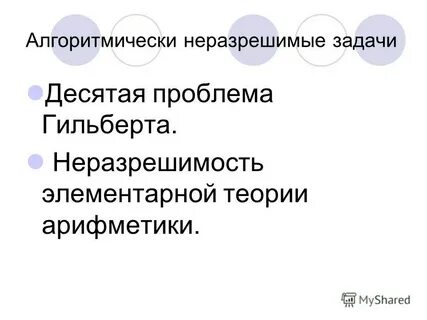 Десятая проблема