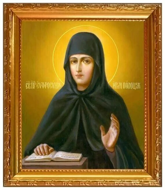 евфросиния полоцкая фото