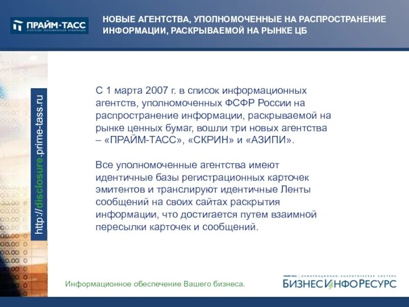 Уполномоченные агентства. Информационное агентство Прайм. Уполномоченное турагентство. АЭИ Прайм ТАСС. Раскрытие информации сетевой