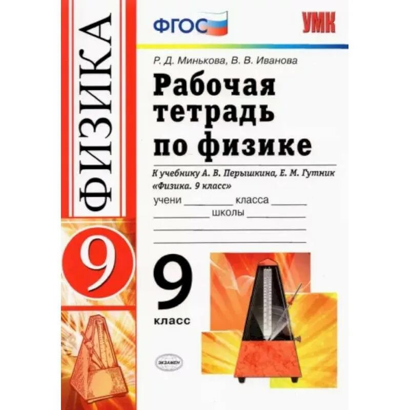 Тесты по учебнику перышкина 9 класс. Физика 9 класс перышкин рабочая тетрадь 2025. рабочая тетрадь по физике 9 класс перышкин гутник. перышкин а в гутник е м физика 9 класс. физика 9 класс перышкин фгос.