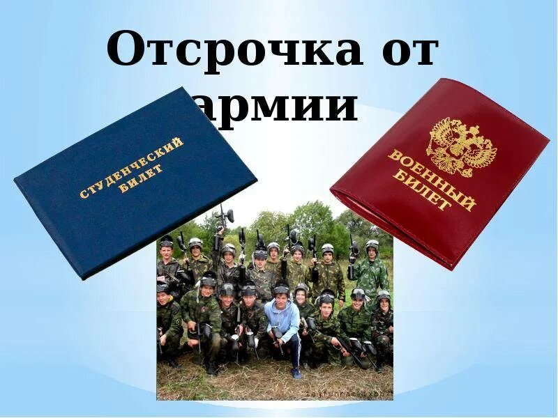 Отсрочка от армии. Отсрочка от службы в армии. Отсрочка от армии по учебе. Освобождение от армии.