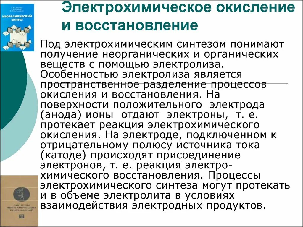 Получение понимать. Электрохимическое окисление. Электрохимический Синтез. Электролитические реакции окисления. Сущность электросинтеза.