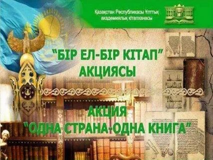 Акция одна страна