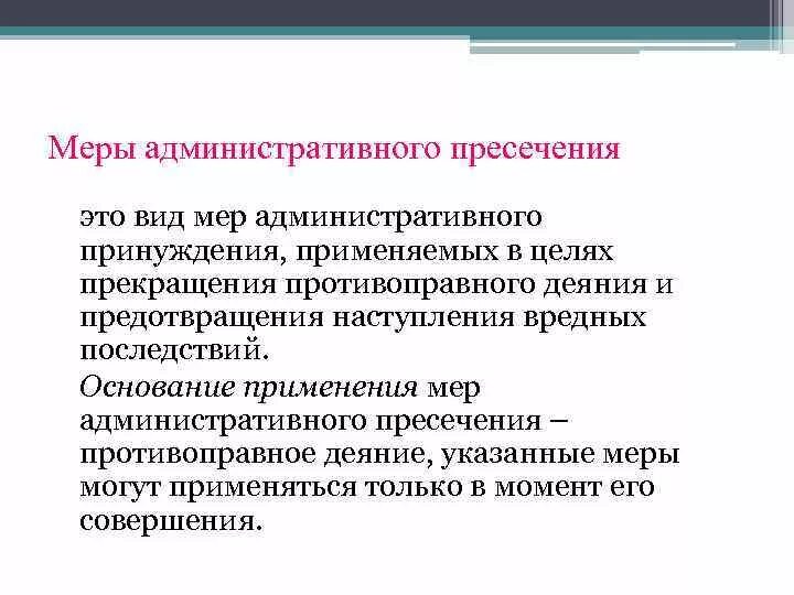 Меры административного пресечения применяемые