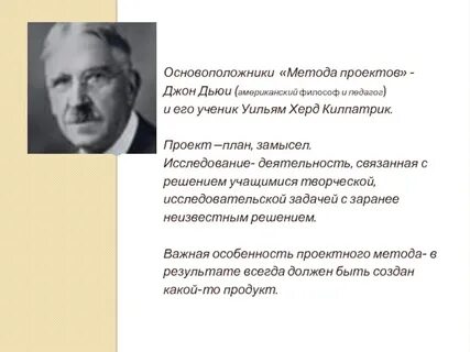 Основоположник метода проектов в обучении был