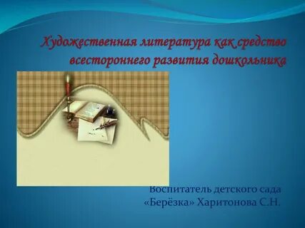 Художественная литература развивающая речь