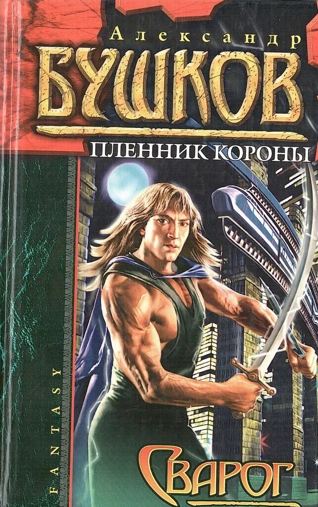 Книги про сварога. Пленник короны Бушков. Сварог пленник короны. Бушков пленник короны обложка.