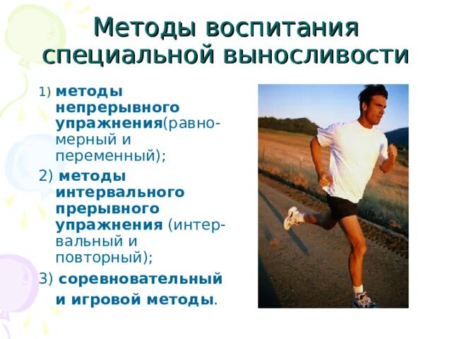 Методы воспитания выносливости. Методы специальной выносливости. Подходы на выносливость. Методы воспитания общей и специальной выносливости.